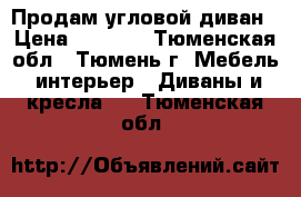 Продам угловой диван › Цена ­ 2 000 - Тюменская обл., Тюмень г. Мебель, интерьер » Диваны и кресла   . Тюменская обл.